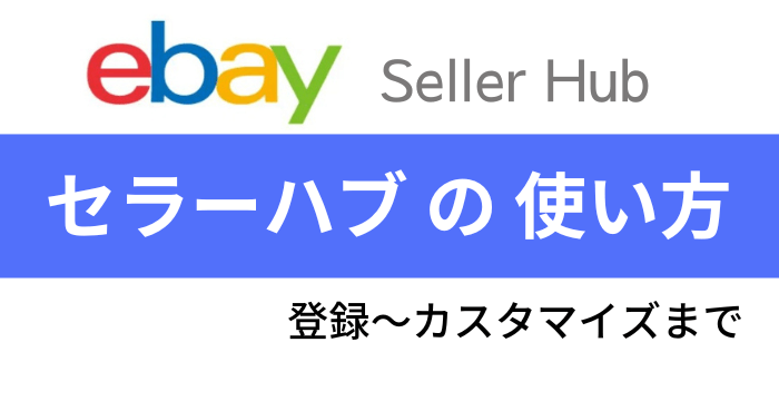 eBayの出品方法｜輸出初心者の初めての出品～販売手順！ サムネイル画像