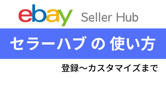 【動画あり】eBay Seller Hub（セラーハブ）の使い方｜登録〜カスタマイズまですべて紹介