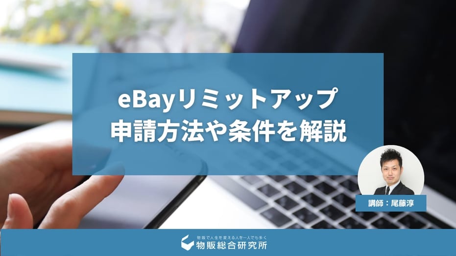 eBayの出品方法｜スマホアプリで販売するeBay輸出の始め方 サムネイル画像