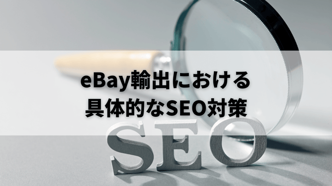 eBay輸出における具体的なSEO対策