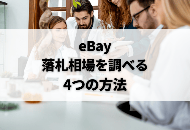 eBay落札相場を調べる4つの方法