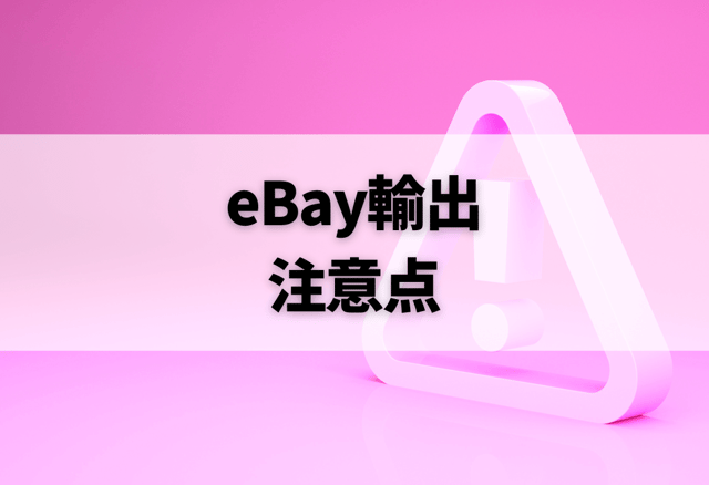 eBay輸出の注意点
