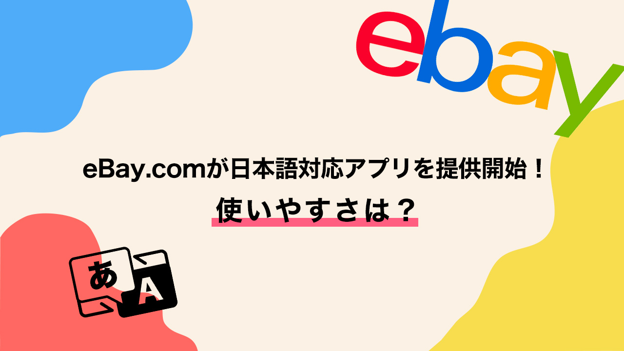 eBay.comが日本語対応アプリを提供開始！使いやすさは？