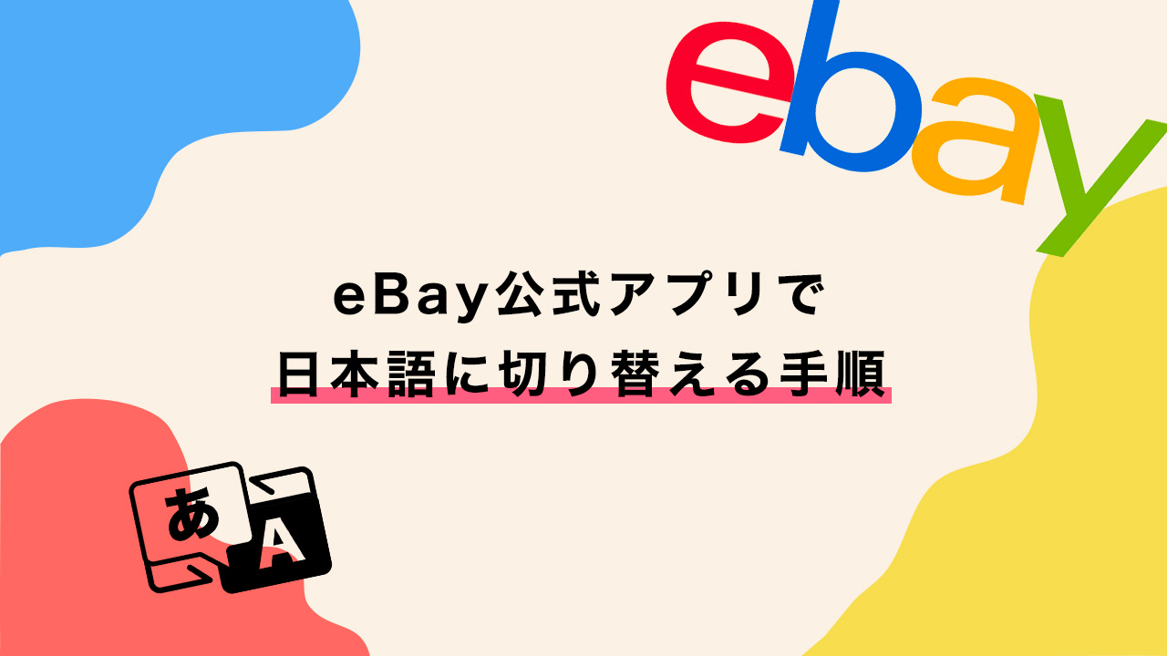 eBay公式アプリで日本語に切り替える手順