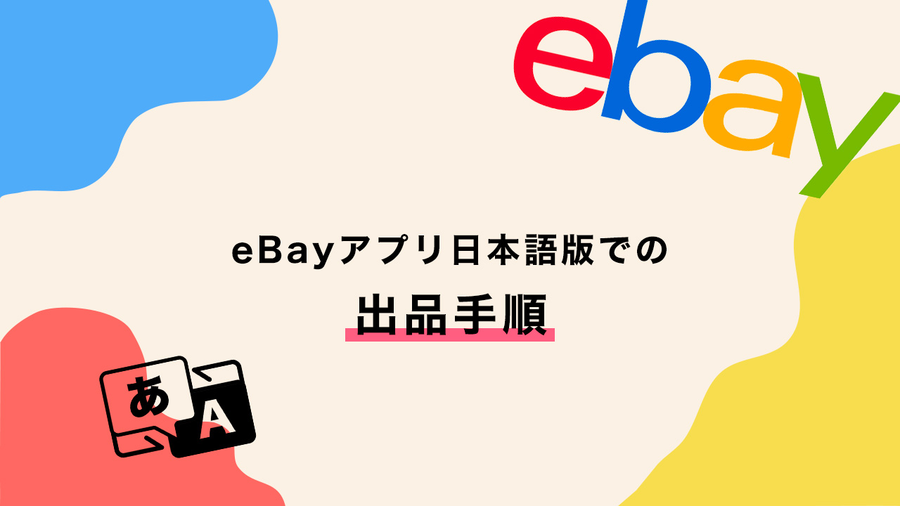 Bayアプリ日本語版での出品手順