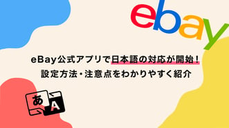 eBay公式アプリで日本語の対応が開始！設定方法・注意点をわかりやすく紹介