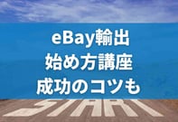 【プロ直伝】eBay輸出の始め方｜初心者が絶対に失敗しないコツ