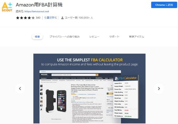 Amazon用FBA計算機