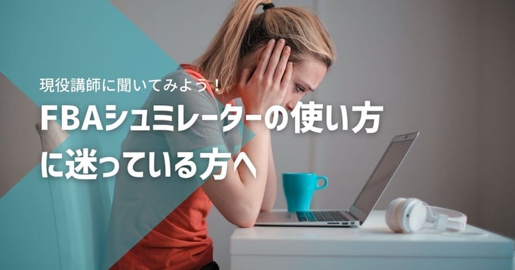 FBAシュミレーターの使い方に迷っている方へ