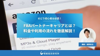FBAパートナーキャリアとは？ヤマト・日本郵便の料金や利用の流れを徹底解説！