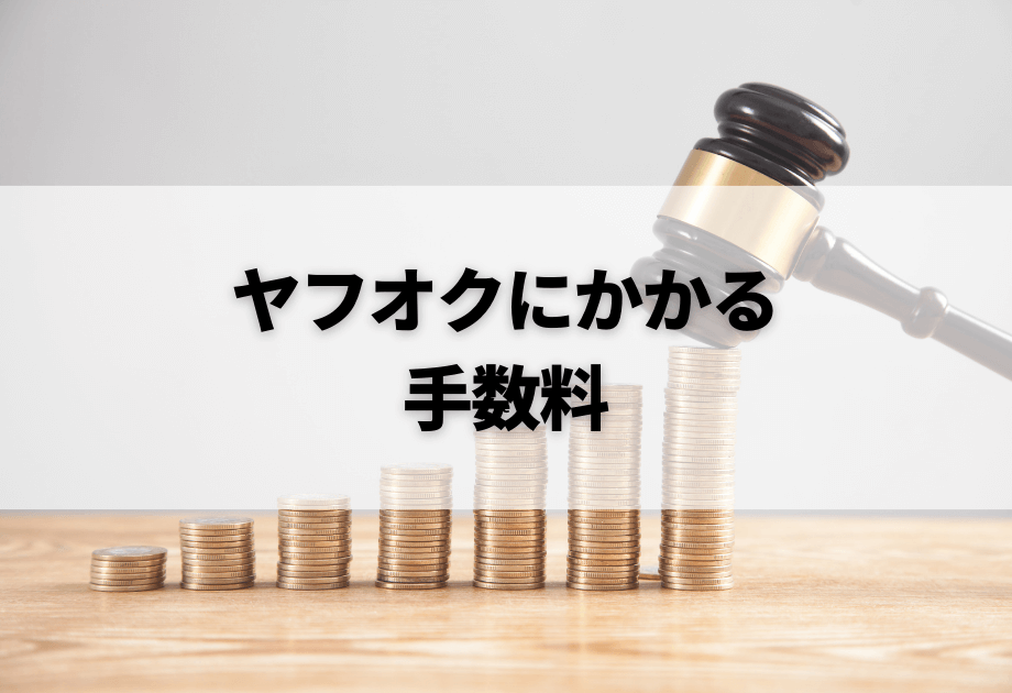 ヤフオクで出品・落札にかかる手数料｜計算方法もわかりやすく紹介