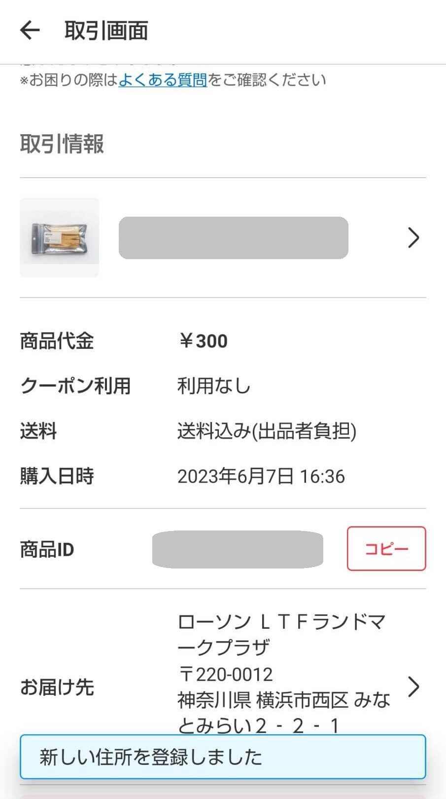 画像あり】メルカリでコンビニ受け取りをする方法｜購入後の対応まで