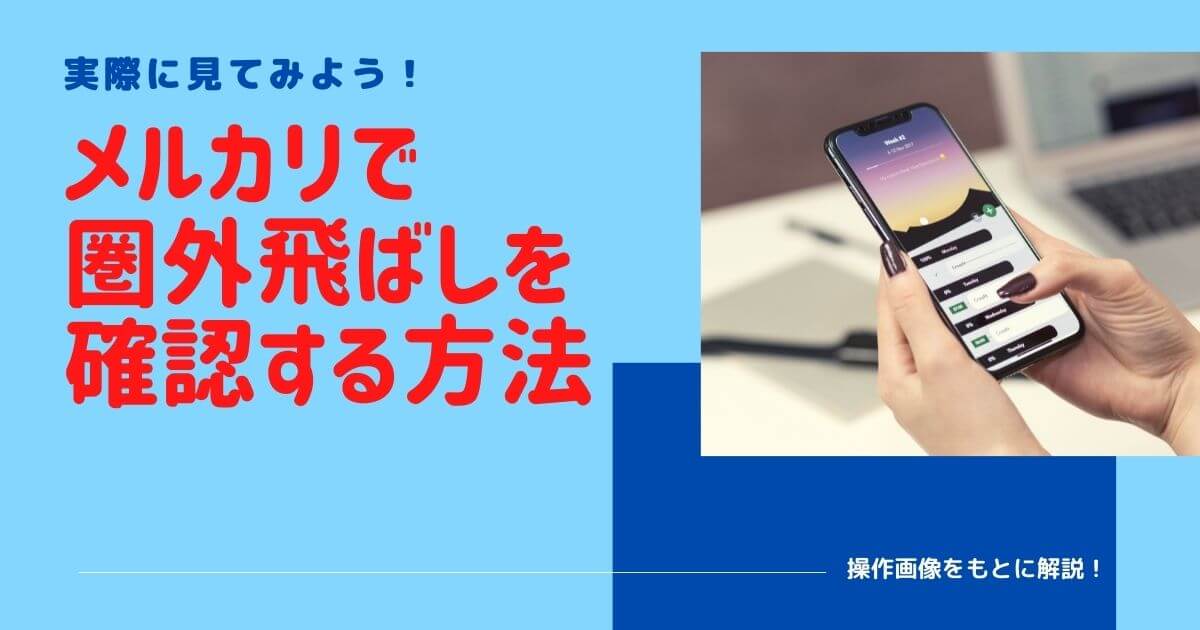 福袋 セール メルカリの圏外飛ばしの原因と解除方法｜具体的な対策も解説 ラケット(軟式用)