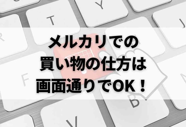 メルカリでの買い物の仕方は画面通りでOK！