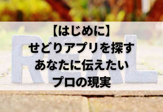 【はじめに】せどりアプリを探すあなたに伝えたい、プロの現実