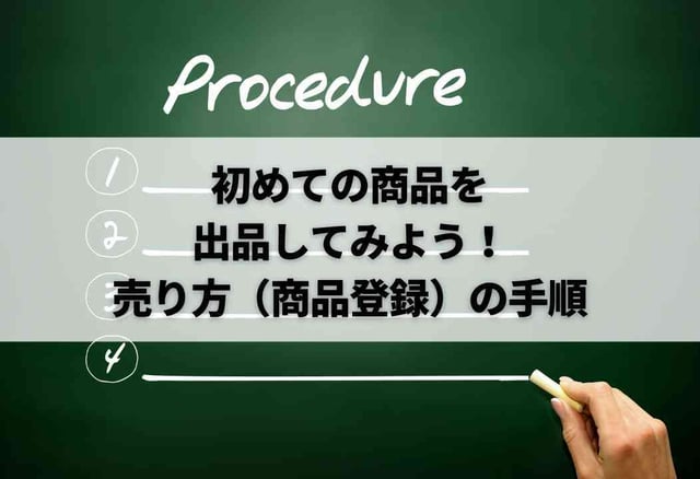 初めての商品を出品してみよう！売り方（商品登録）の手順