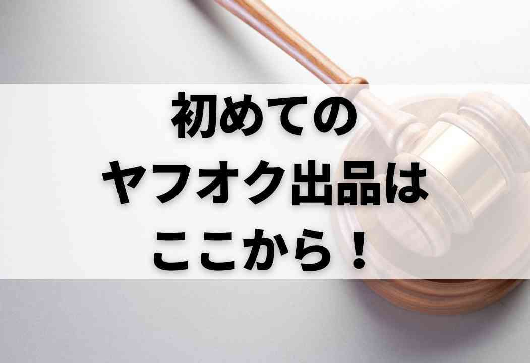 ヤフオク（Yahoo!オークション）出品の簡単7ステップ