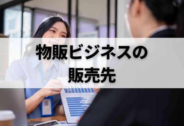 物販ビジネスの販売先