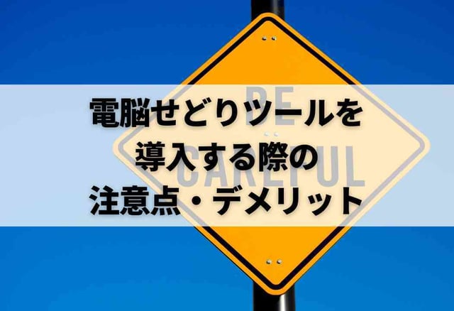電脳せどりツールを導入する際の注意点・デメリット