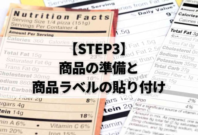 【STEP3】商品の準備と商品ラベルの貼り付け