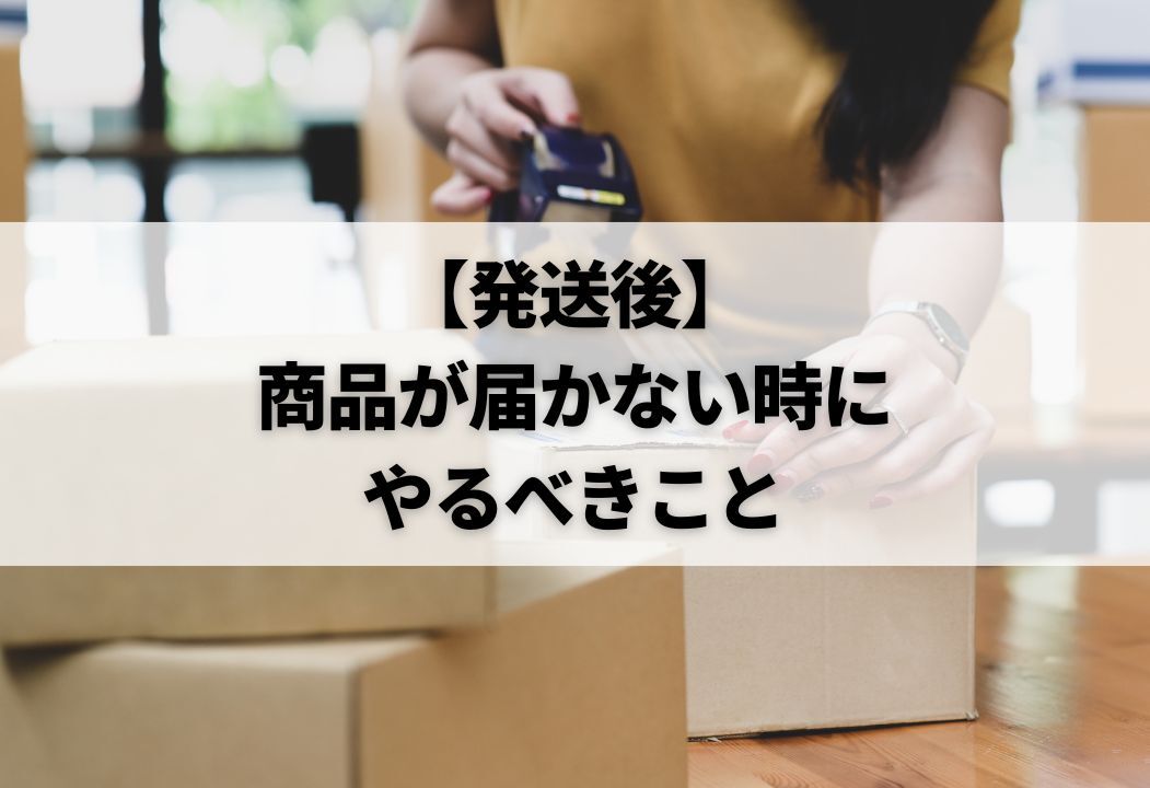 アリエクスプレスで商品が届かないときに、やったことを写真でまとめて