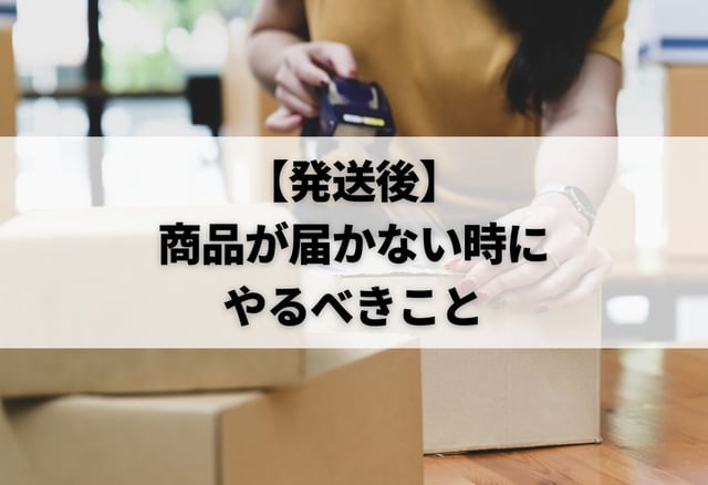 【発送後】商品が届かない時にやるべきこと