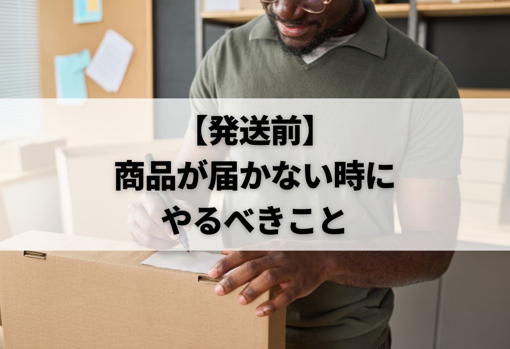 アリエクスプレスで商品が届かないときに、やったことを写真でまとめて