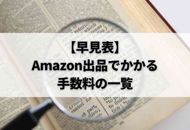 【早見表】Amazon出品でかかる手数料の一覧
