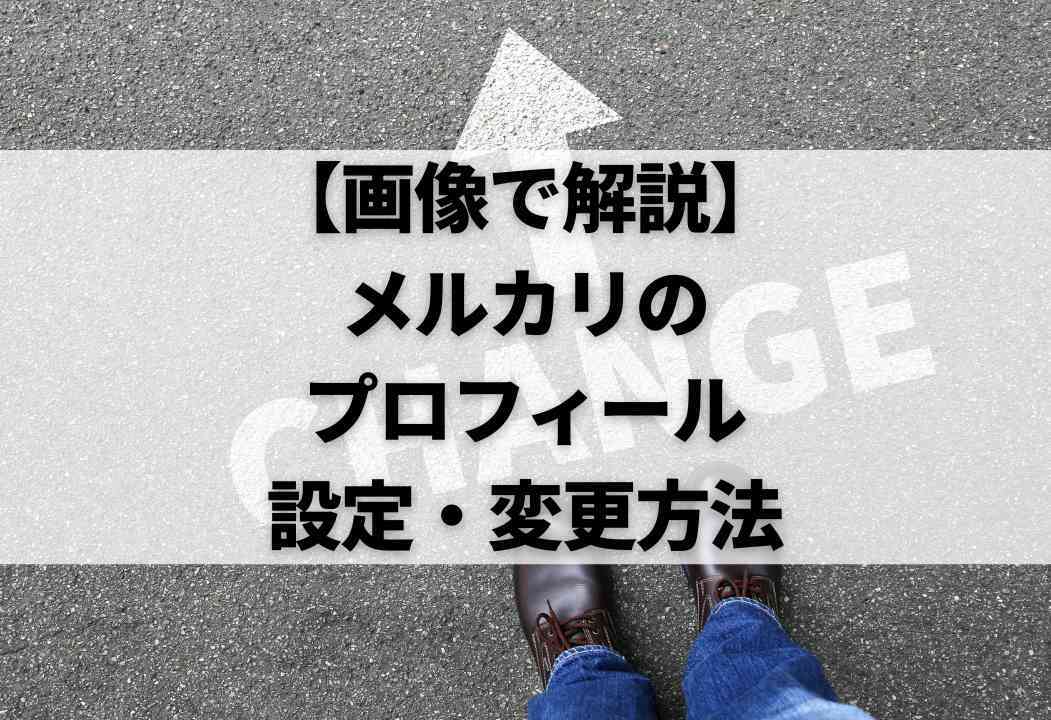 ズルいほど簡単】メルカリプロフィールを一発作成｜NG例やコツも解説