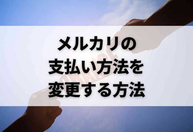 メルカリの支払い方法を変更する方法