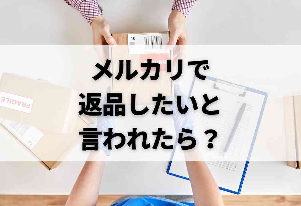 例文つき】メルカリ返品対応マニュアル｜トラブル事案まで完全網羅