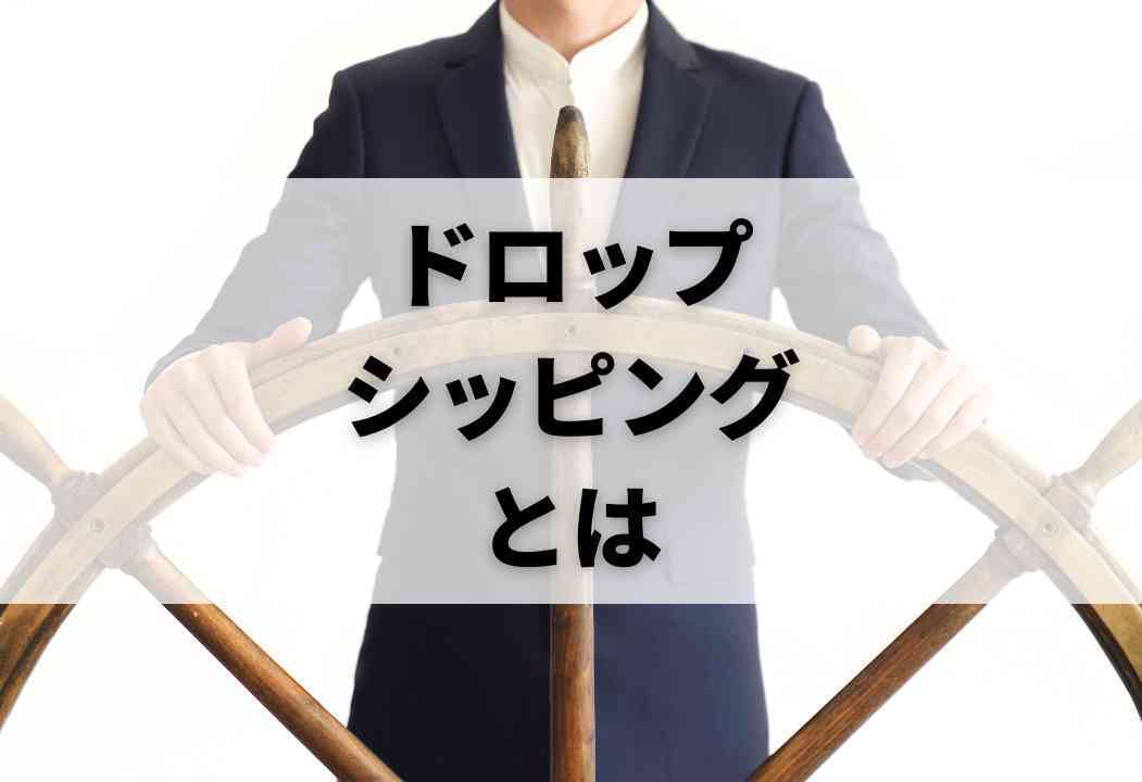ドロップシッピングとは？仕組みや失敗しないためのコツ、売れる商品を紹介
