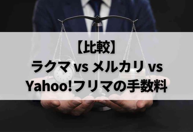 【比較】ラクマ vs メルカリ vs Yahoo!フリマの手数料
