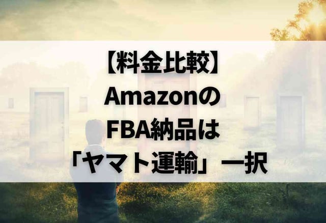 【料金比較】AmazonのFBA納品は「ヤマト運輸」一択