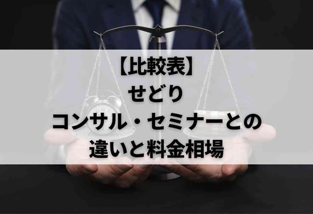 【比較表】せどりコンサル・セミナーとの違いと料金相場