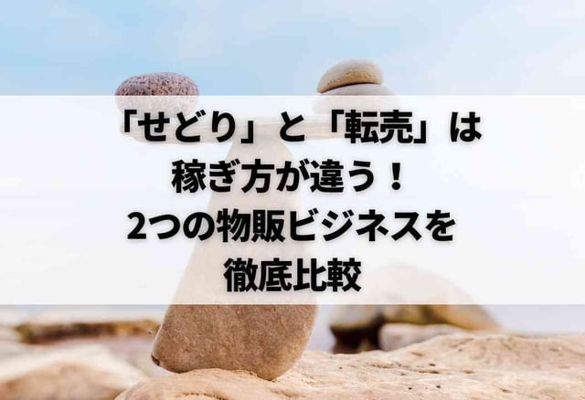 「せどり」と「転売」は稼ぎ方が違う！2つの物販ビジネスを徹底比較