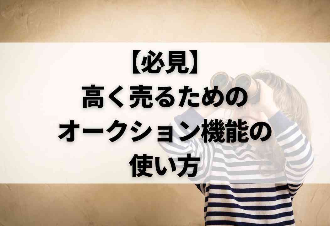 メルカリのオークション機能って実際どう？高く売るためのコツも解説