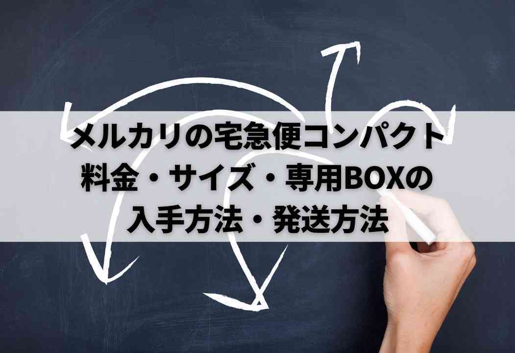 メルカリ】宅急便コンパクトで発送する方法｜らくらくメルカリ便で