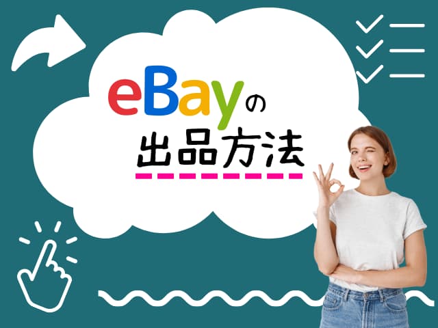 eBayの出品方法