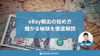 【初心者必見】eBay輸出の始め方｜儲かるための秘訣を講師が解説！