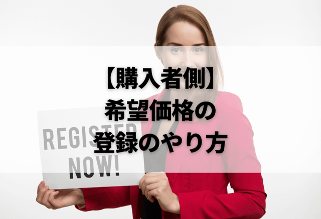 howto-registor-kibokakaku【購入者側】希望価格の登録のやり方