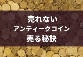 【プロ監修】アンティークコインが売れない理由と具体的な対策4つ