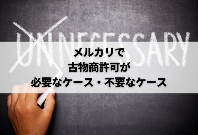 メルカリで古物商許可が必要なケース・不要なケース