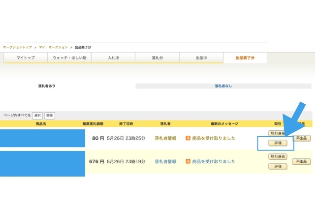 出品者向】Yahoo!オークションの落札後の流れ〜挨拶・メッセージは必要？