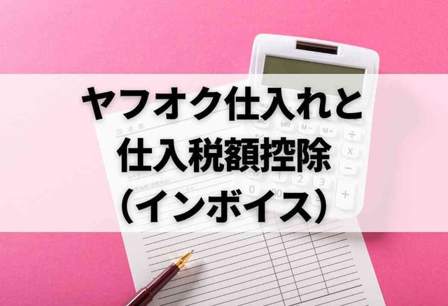 ヤフオク仕入れと仕入税額控除（インボイス）