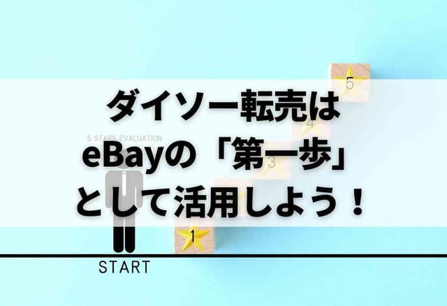 ダイソー転売はeBayの「第一歩」として活用しよう！