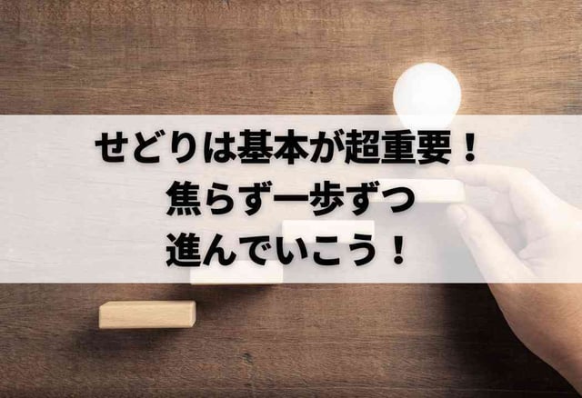 せどりは基本が超重要！焦らず一歩ずつ進んでいこう！