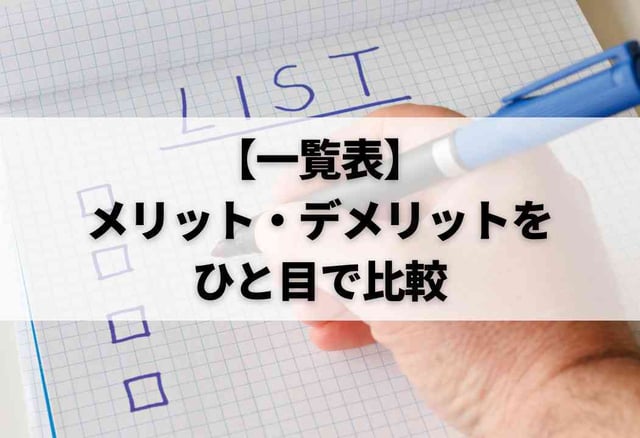 【一覧表】メリット・デメリットをひと目で比較