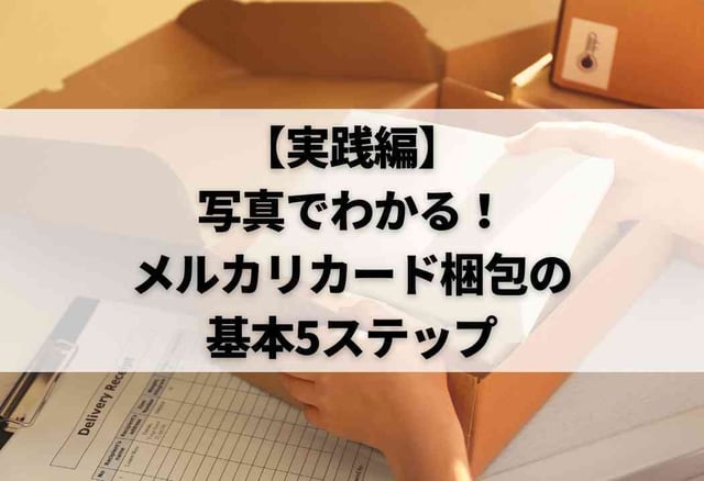【実践編】写真でわかる！メルカリカード梱包の基本5ステップ