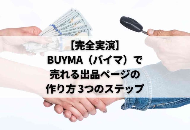 【完全実演】BUYMA（バイマ）で売れる出品ページの作り方 3つのステップ